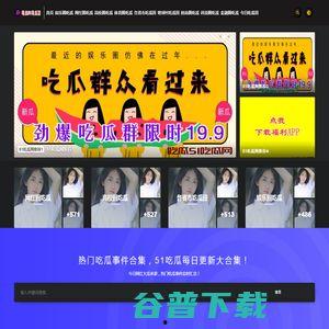 51网站吃瓜在线看